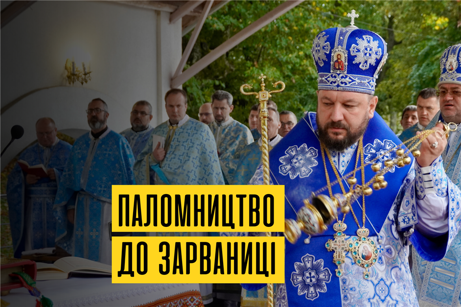 Єпархіальне паломництво до Зарваниці 2024