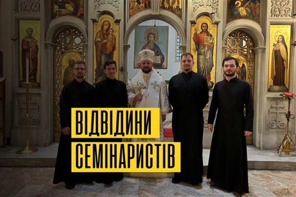 Відвідини семінаристів МГКЄ