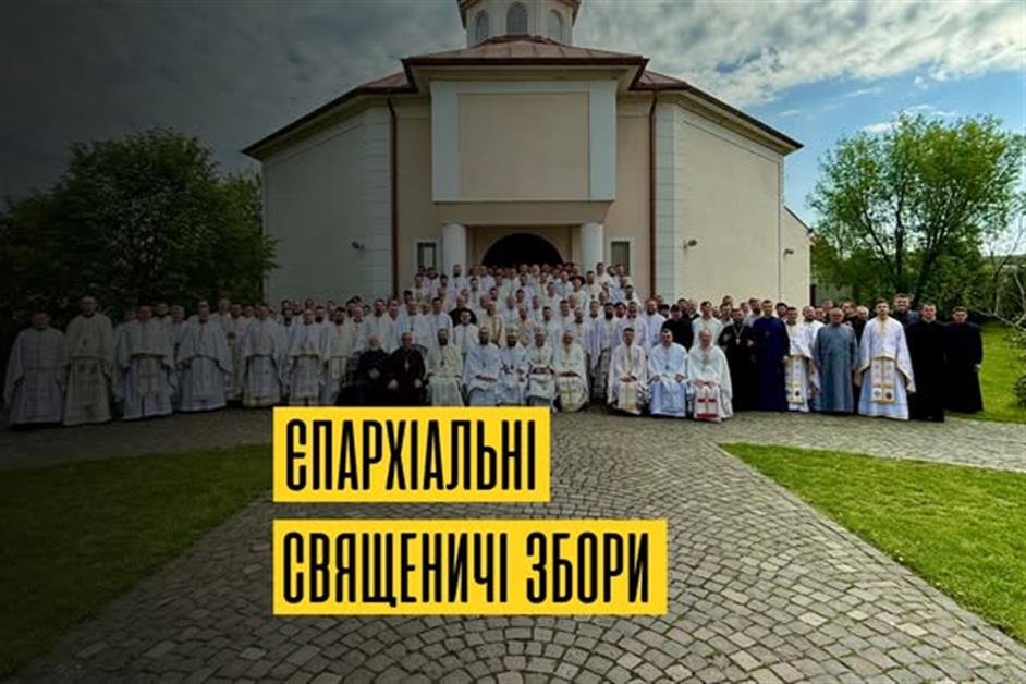 Єпархіальні священичі збори