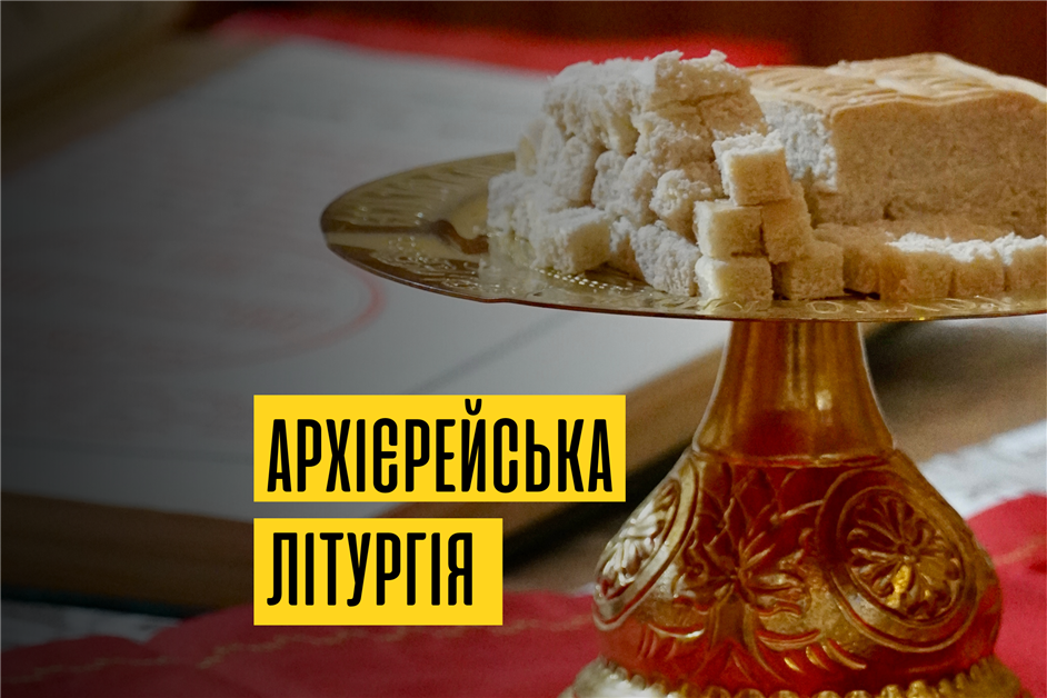 Архієрейська Літургія в храмі Юди Тедея