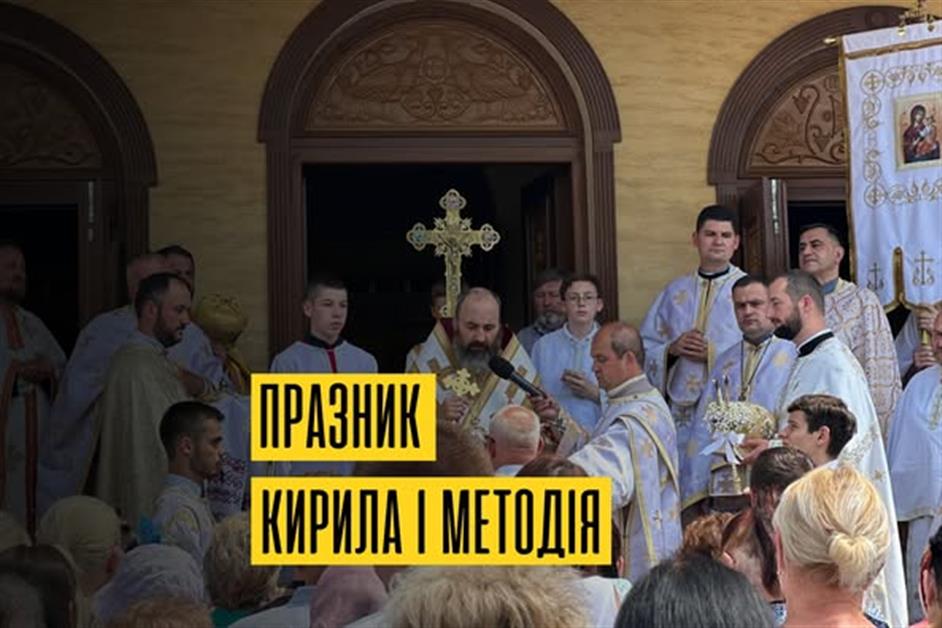 Празник святих Кирила і Методія