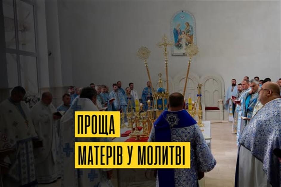 Проща спільнот "Матері у молитві"