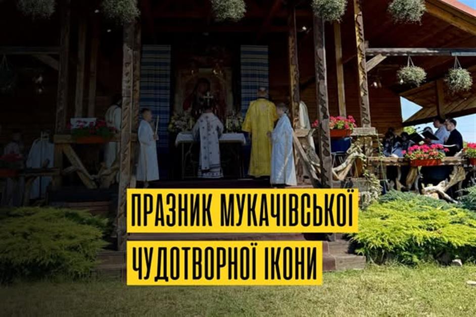 Празник Мукачівської чудотворної ікони