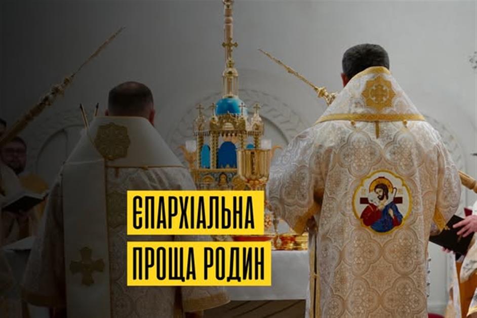 Єпархіальна проща родин