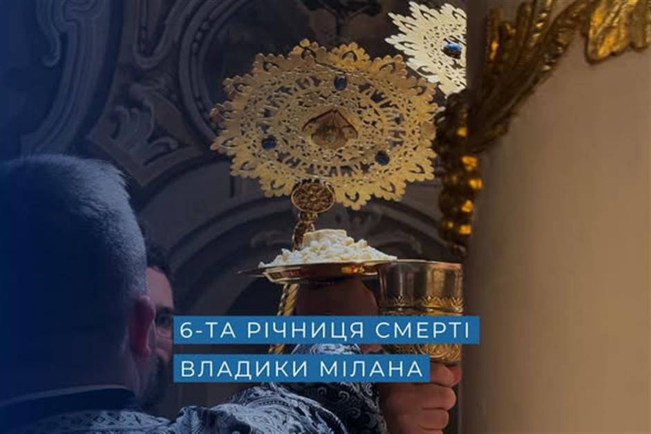 6-та річниця відходу до вічності Владики Мілана
