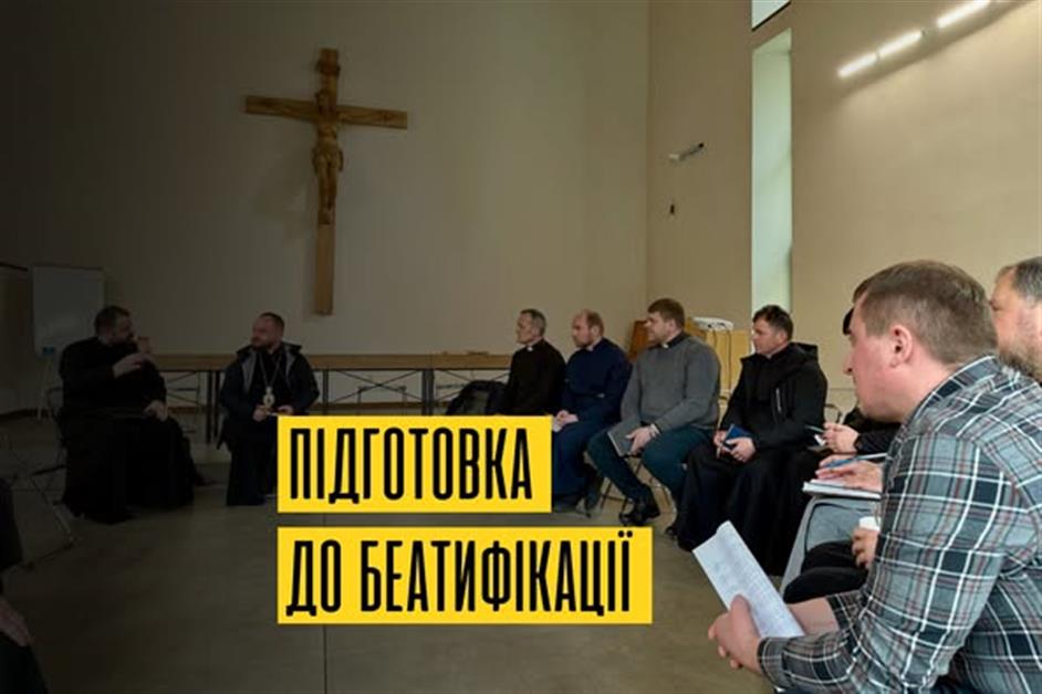 Підготовка до беатифікації