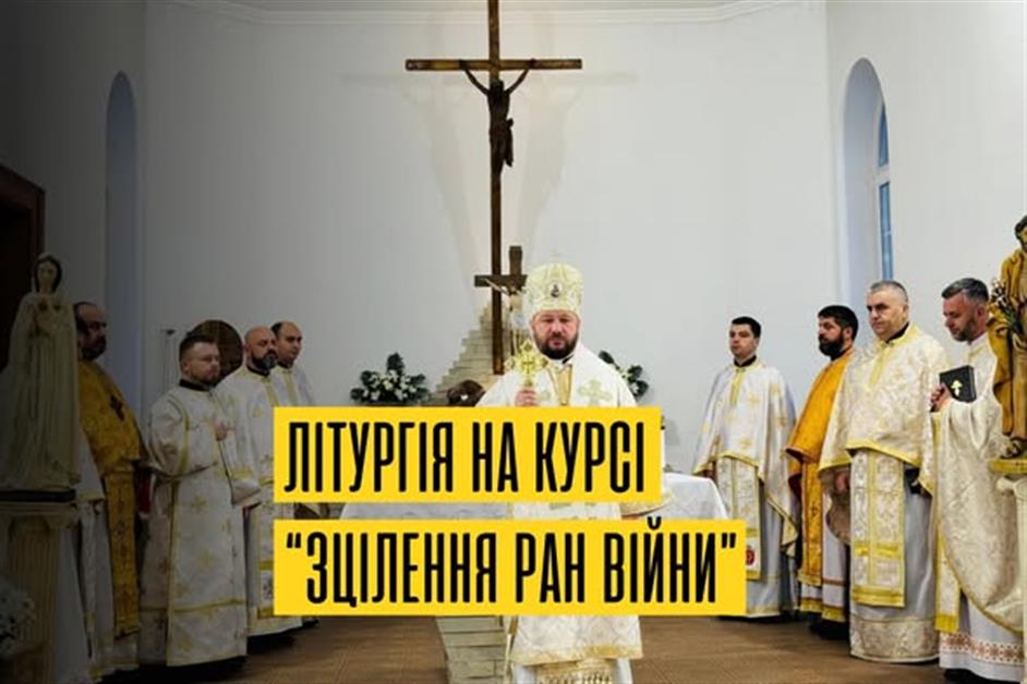Архиєрейська Божественна Літургія для учасників освітньої програми "Зцілення ран війни"