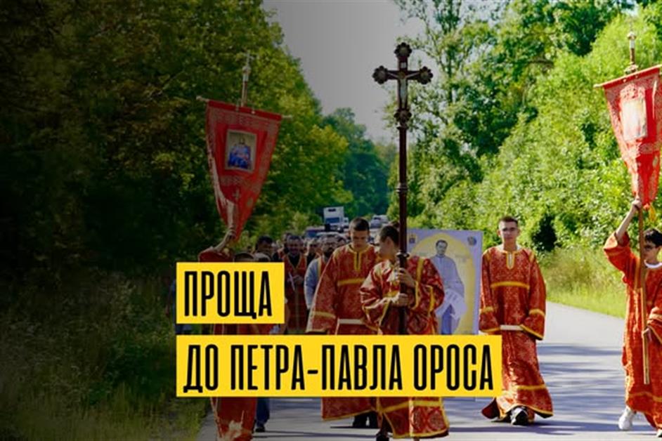 Проща до мощей священомученика Петра-Павла Ороса
