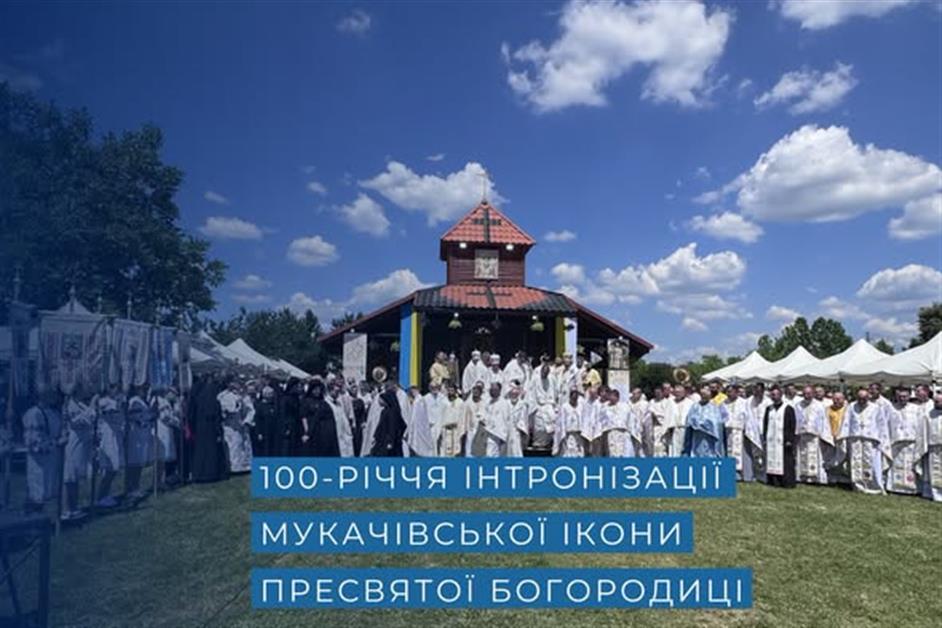 100-річчя інтронізації Мукачівської ікони Пресвятої Богородиці