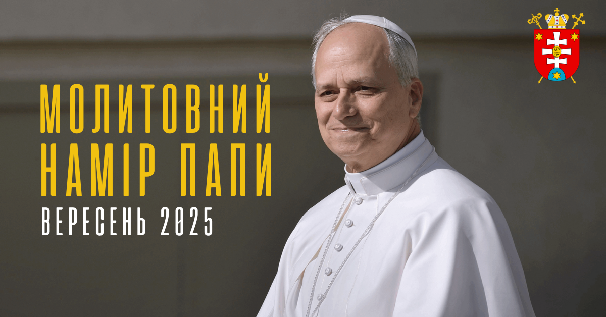 Молитовний намір папи Лева XIV на вересень 2025 року: за наші стосунки з усім створінням