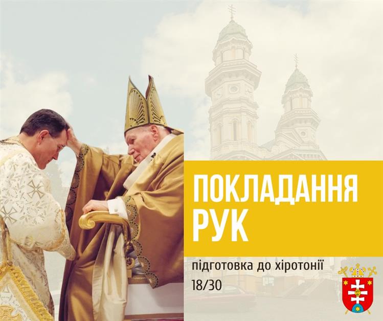 ПІДГОТОВКА ДО ХІРОТОНІЇ 18/30