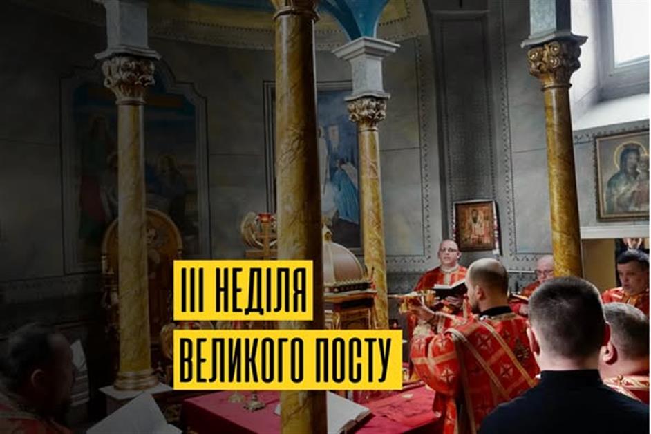 ІІІ неділя Великого Посту, Хрестопоклонна