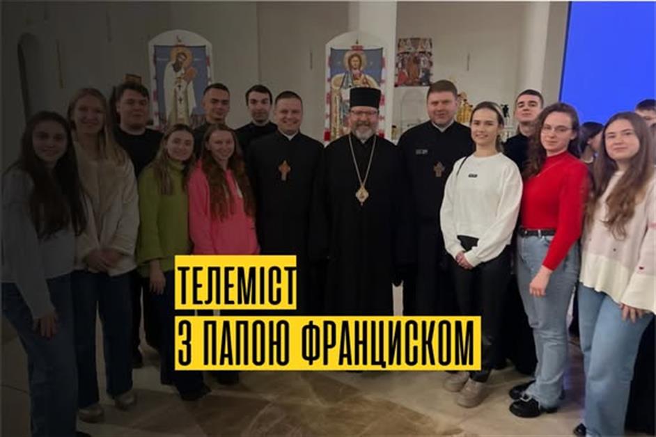 Телеміст з папою Франциском