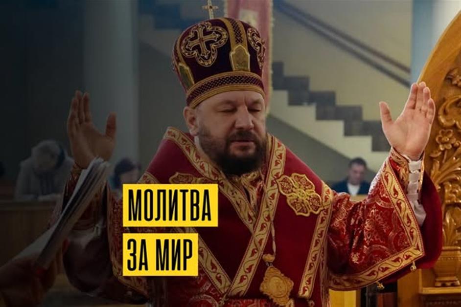 Євхаристійна молитва за Мир