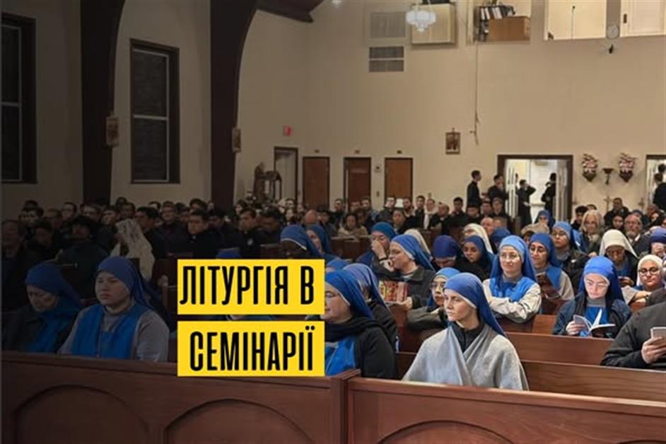 Літургія в семінарії отців "Воплоченого слова"