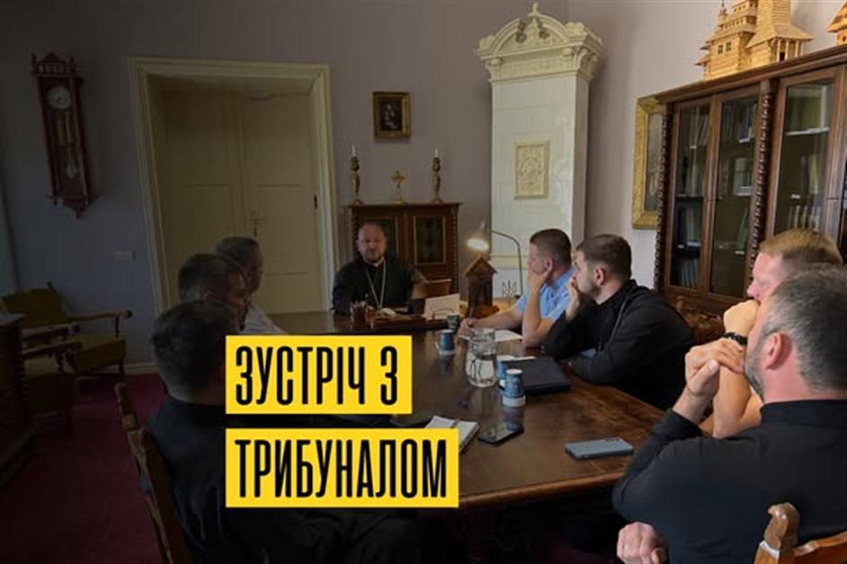 Зустріч з церквоним трибуналом