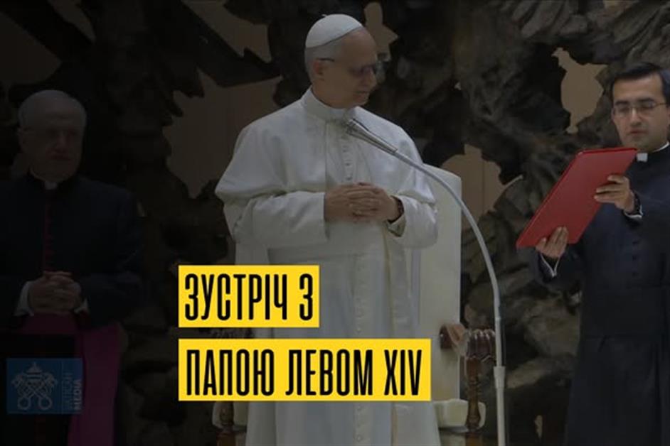 Зустріч з Папою Левом XIV