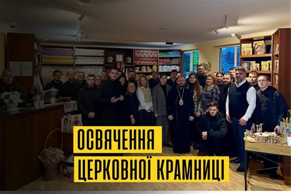 Освячення церковної крамниці