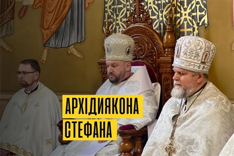 Святого апостола, первомученика і Архідиякона Стефана