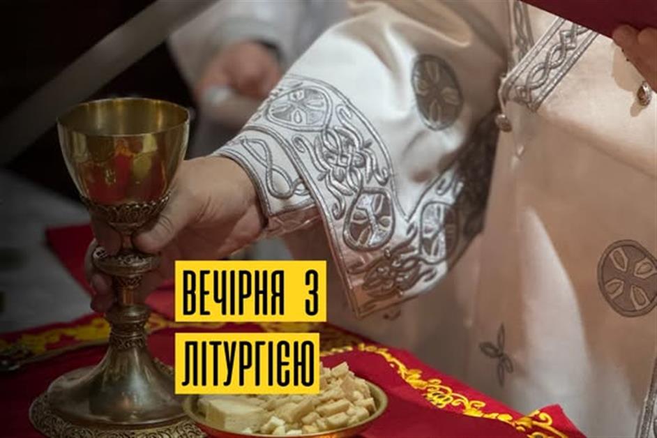 Вечірня з Літургією Василія Великого