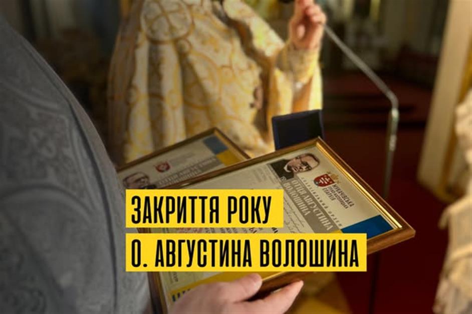 Закриття року о.Августина Волошина