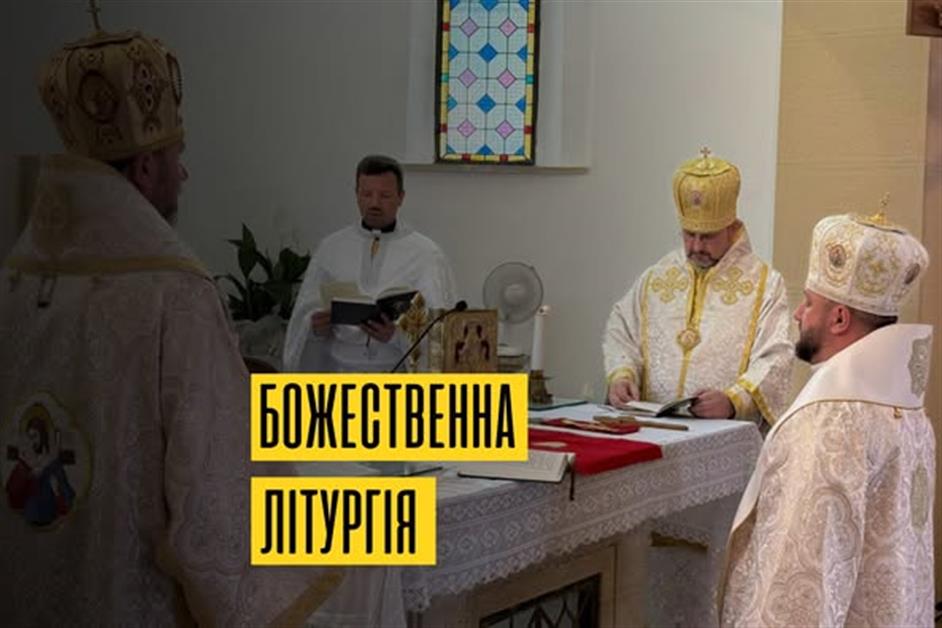 Божестввенна Літургія в м.Остія