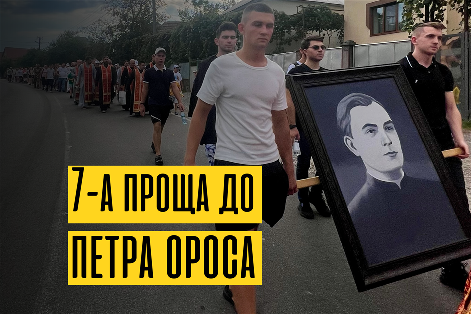 7-а піша проща до мощей Петра Павла Ороса