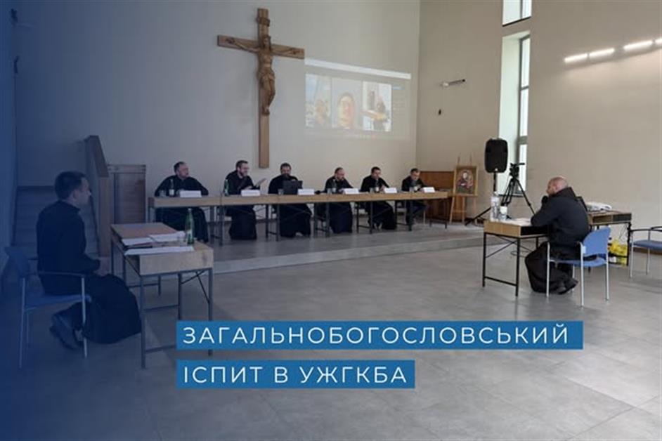 Загальнобогословський іспит в УжГКБА