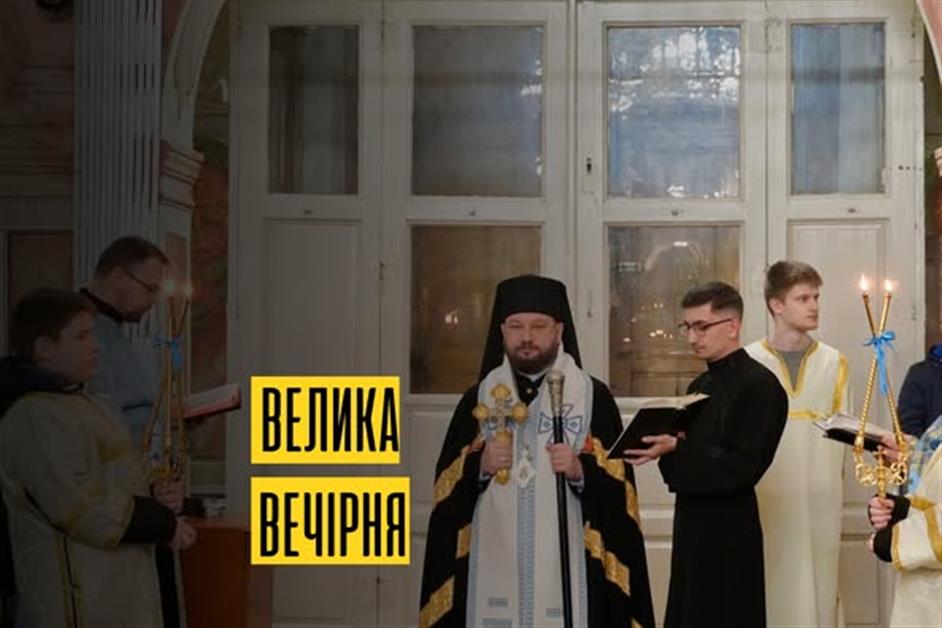 Велика вечірна на свято Благовіщення