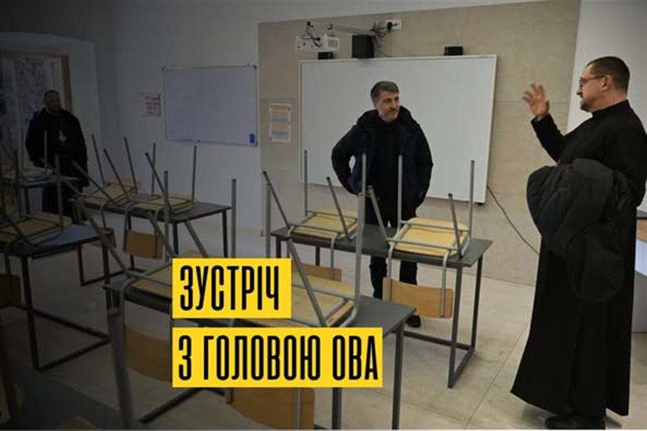 Зустріч з головою ОВА