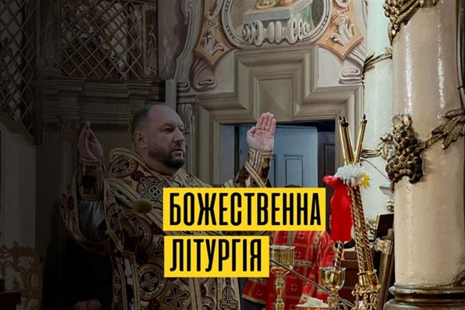 Заупокійна Божественна літургія