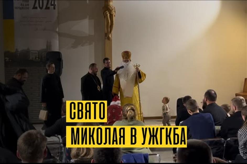 Свято Миколая в УЖГкБА
