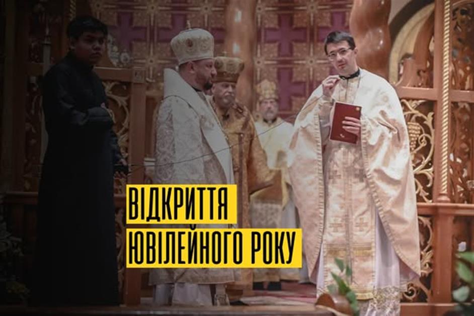Відкриття ювілейного святого року