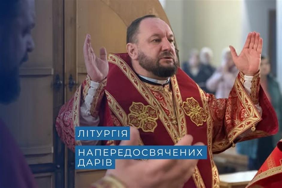 Літургія напередосвячених дарів в семінарії