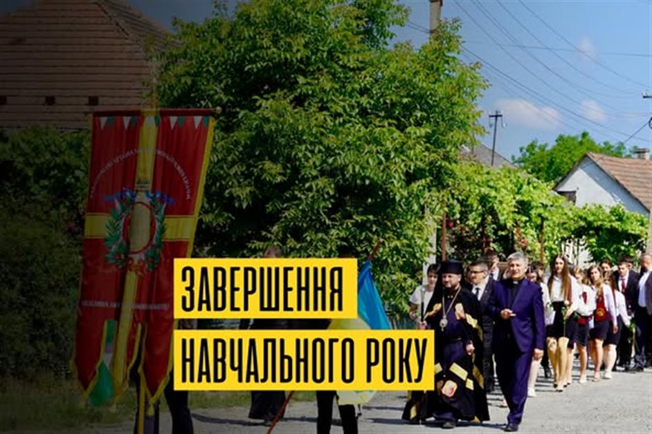 Літургія завершення навчального року