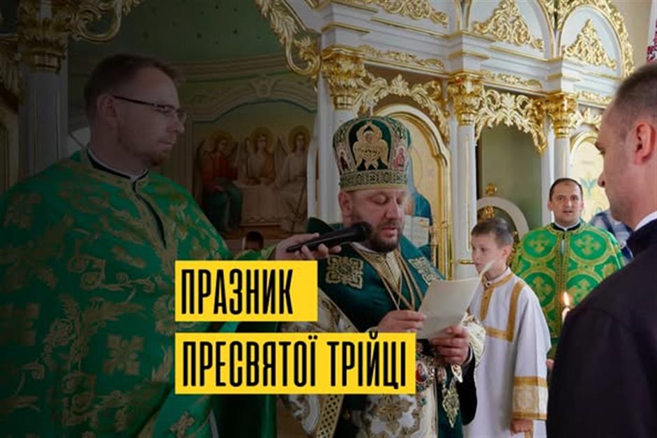 Празник Пресвятої Трійці