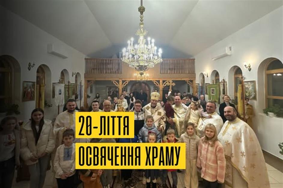 20-ліття освячення храму в с.Верхні Ремета