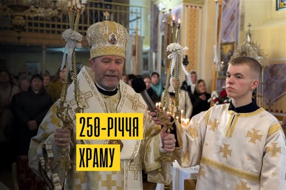 250-річчя храму