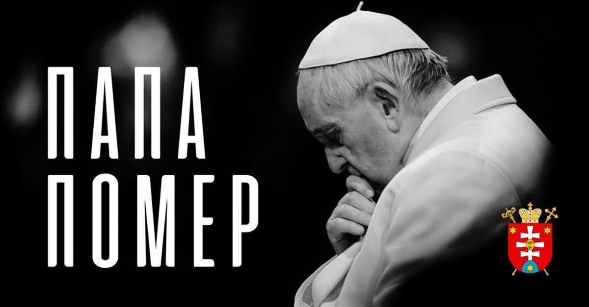 Помер Папа Франциск