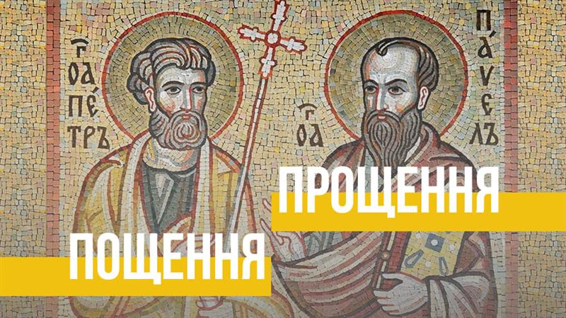 П(р)ощення | Петрів Піст 2024