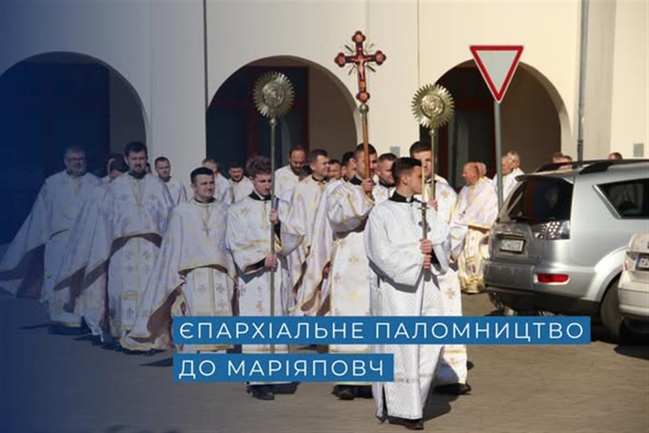 Єпархіальне паломництво до Маріяповч
