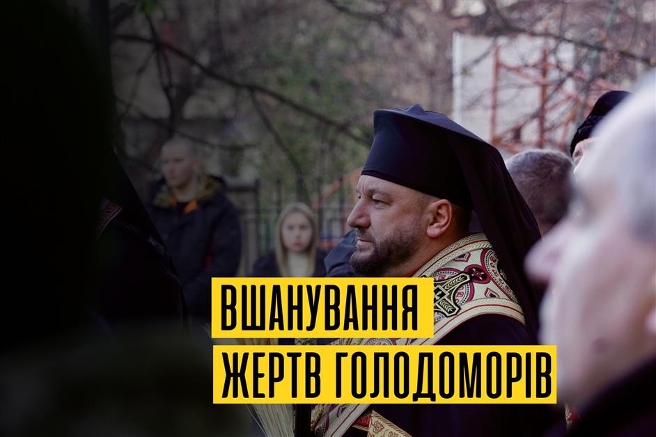 Вшанування жертв голодоморів