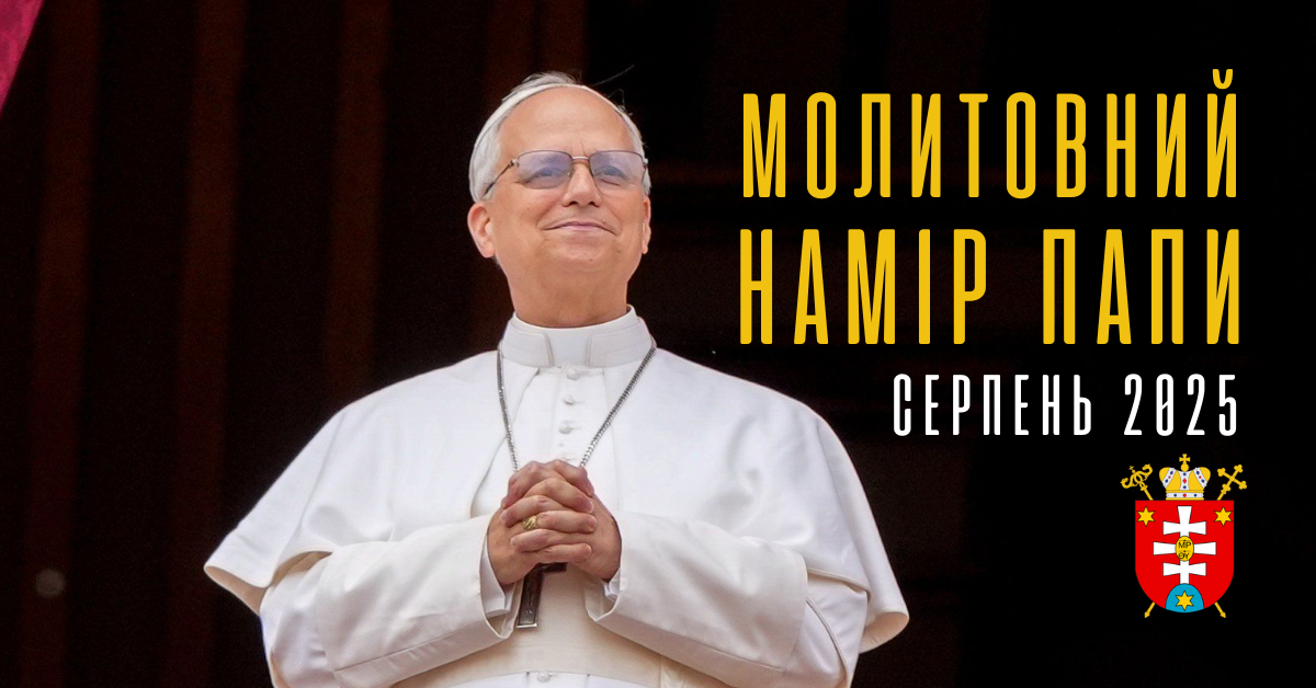 Молитовний намір папи на серпень 2025