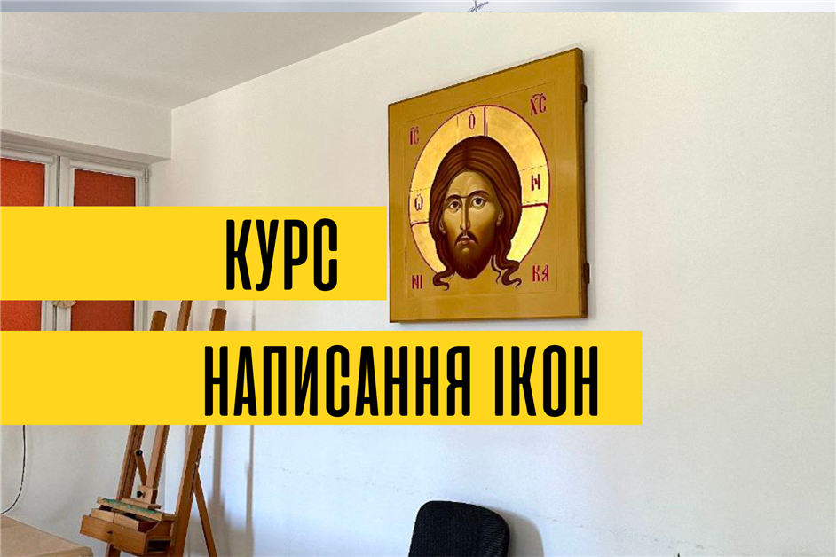 Зусріч з студентами іконописного курсу