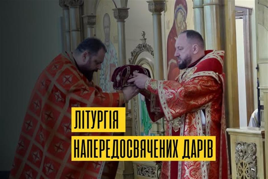 Літургя напередосвячних дарів  м. Ужгород-УжГКБА