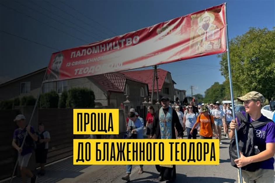 Піша проща до Блаженного Теодора