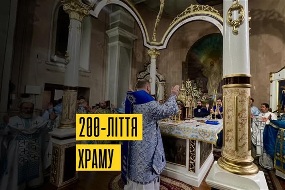 Архієрейська Божественна Літургія з нагоди 200-ліття храму