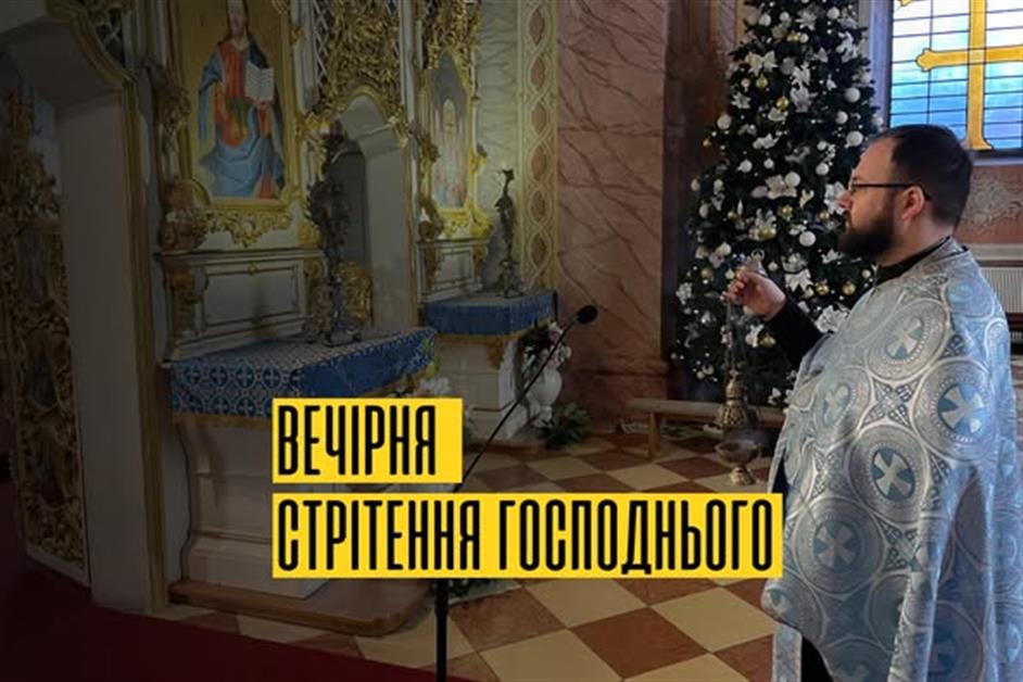 Велика вечірня Стрітення Господнього з литією