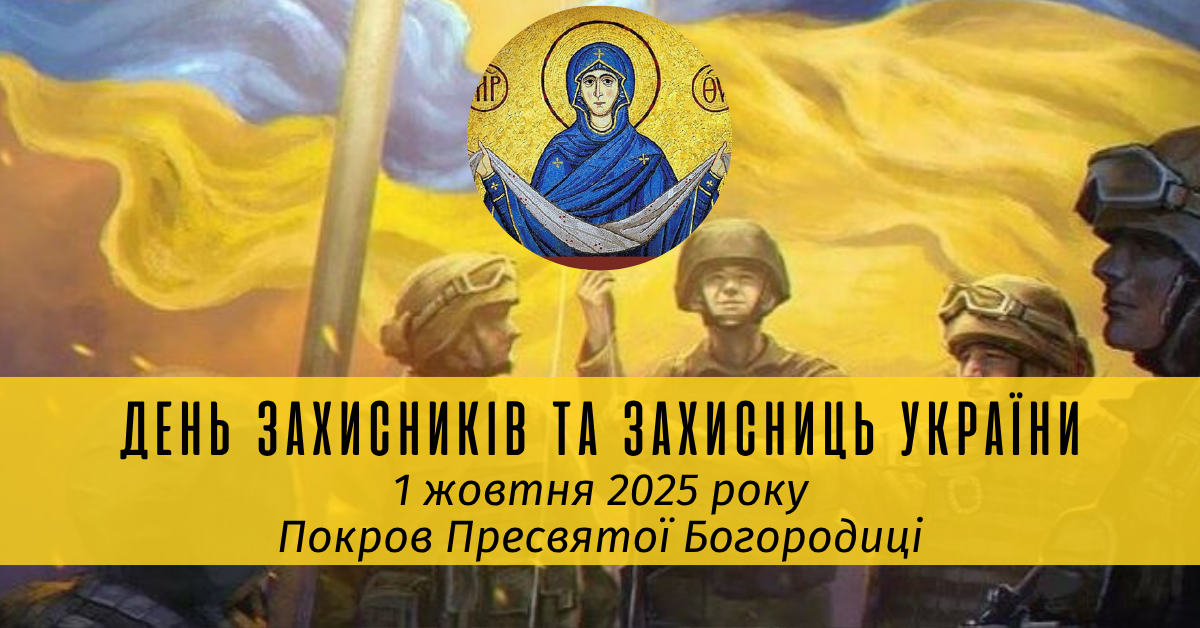 Привітання преосвященного владики Теодора з днем Захисників та Захисниць України