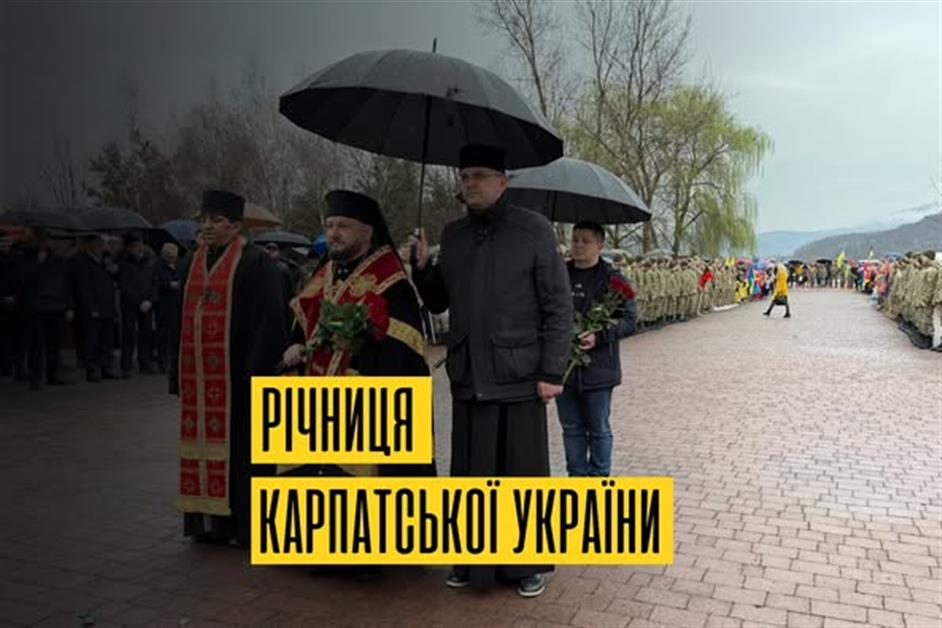 86-та річниця Карпатської України